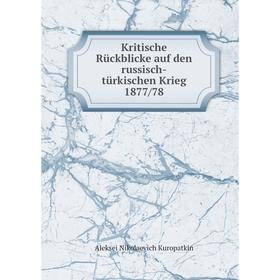 

Книга Kritische Rückblicke auf den russisch-türkischen Krieg 1877/78
