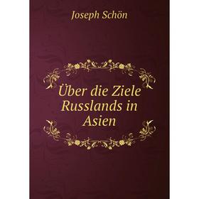 

Книга Über die Ziele Russlands in Asien. Joseph Schön