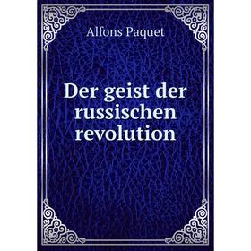 

Книга Der geist der russischen revolution. Alfons Paquet