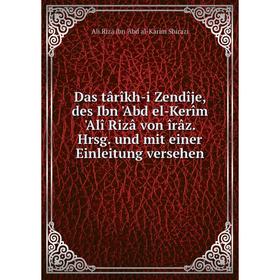 

Книга Das târîkh-i Zendîje, des Ibn 'Abd el-Kerîm 'Alî Rizâ von îrâz. Hrsg. und mit einer Einleitung versehen. Ali Riza ibn 'Abd al-Karim Shirazi