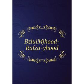 

Книга BzlulMjhood-Rafza-yhood