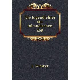 

Книга Die Jugendlehrer der talmudischen Zeit. L. Wiesner
