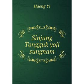 

Книга Sinjung Tongguk yoji sungnam. Haeng Yi
