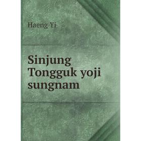 

Книга Sinjung Tongguk yoji sungnam. Haeng Yi