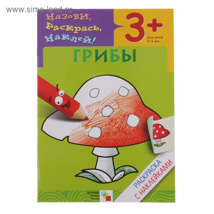 

Грибы. Раскраска с наклейками