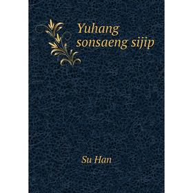 

Книга Yuhang sonsaeng sijip. Su Han