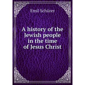 

Книга A history of the Jewish people in the time of Jesus Christ. Emil Schürer