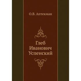 

Глеб Иванович Успенский. О. В. Аптекман