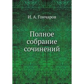 

Полное собрание сочинений. И. А. Гончаров