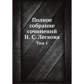 

Полное собрание сочинений Н. С. Лескова.. Том 1. Н. С. Лесков