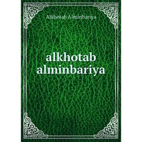 

Книга Alkhotab alminbariya. Alkhotab Alminbariya