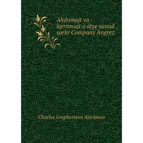 

Книга Ahdnmajt va iqrrnmajt o átye sanad sarkr Company Angrez. Charles Umpherston Aitchison