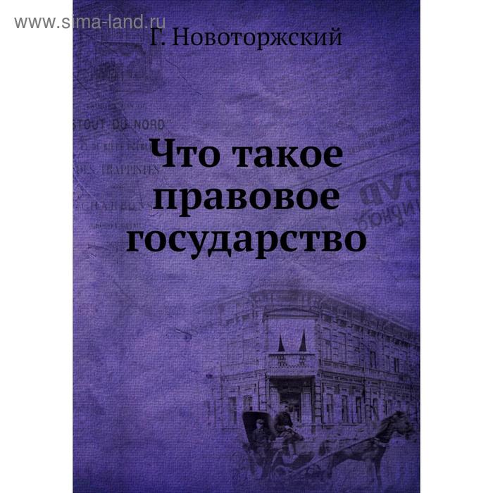 Что такое правовое государство Г Новоторжский 941₽
