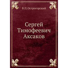 

Сергей Тимофеевич Аксаков. В. П. Острогорский