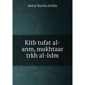 

Книга Kitb tufat al-anm, mukhtaar trkh al-Islm
