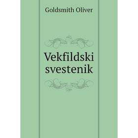 

Книга Vekfildski svestenik. Goldsmith Oliver