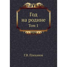 

Год на родине.. Том 1. Г. В. Плеханов