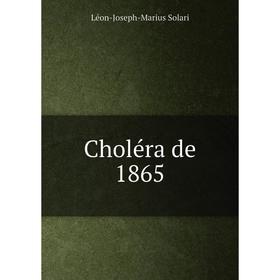 

Книга Choléra de 1865. Léon-Joseph-Marius Solari