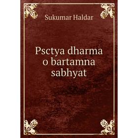 

Книга Psctya dharma o bartamna sabhyat. Sukumar Haldar
