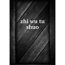 

Книга Zhi wu tu shuo