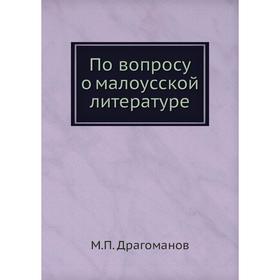 

По вопросу о малоусской литературе. М. П. Драгоманов