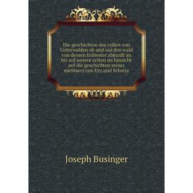 

Книга Die geschichten des volkes von Unterwalden. Joseph Businger