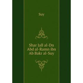 

Книга Shar Jall al-Dn Abd al-Ramn ibn Ab Bakr al - Suy. Suy