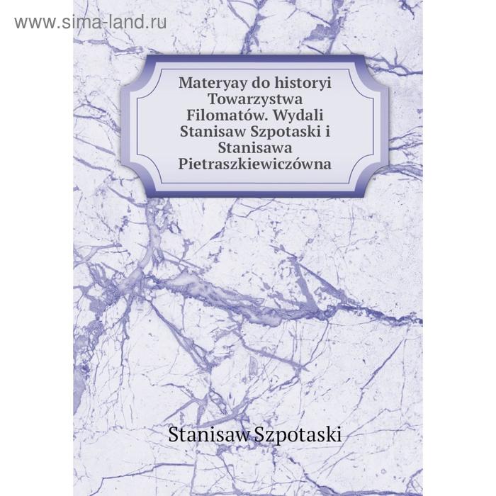 фото Книга materyay do historyi towarzystwa filomatów wydali stanisaw szpotaski i stanisawa pietraszkiewiczówna nobel press