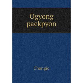 

Книга Ogyong paekpyon