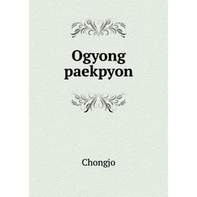 

Книга Ogyong paekpyon