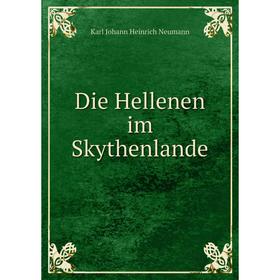 

Книга Die Hellenen im Skythenlande. Karl Johann Heinrich Neumann