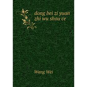 

Книга Dong bei zi yuan zhi wu shou ce. Wang Wei