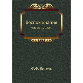 

Воспоминаниячасть первая. Ф. Ф. Вигель