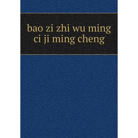 

Книга Bao zi zhi wu ming ci ji ming cheng