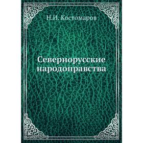 

Севернорусские народоправства. Н. И. Кос. Том аров