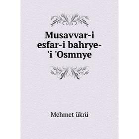 

Книга Musavvar-i esfar-i bahrye-'i 'Osmnye