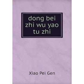 

Книга Dong bei zhi wu yao tu zhi. Xiao Pei Gen