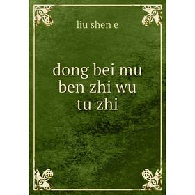 

Книга Dong bei mu ben zhi wu tu zhi. liu shen e