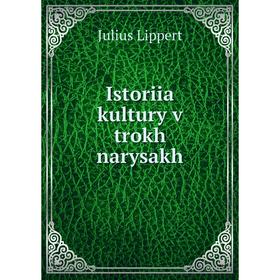 

Книга Istoriia kultury v trokh narysakh. Julius Lippert