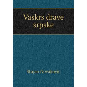 

Книга Vaskrs drave srpske. Stojan Novakovic