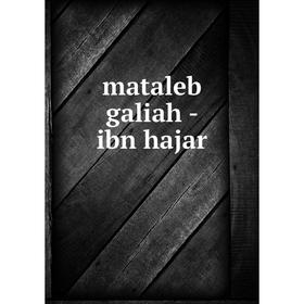 

Книга mataleb galiah — ibn hajar