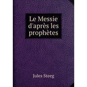 

Книга Le Messie d'après les prophètes