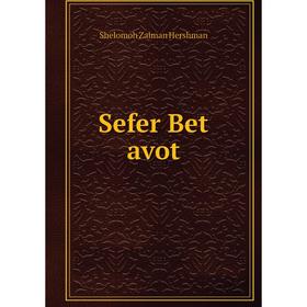 

Книга Sefer Bet avot. Shelomoh Zalman Hershman