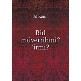 

Книга Rid müverrihmi 'irmi. Al Keml