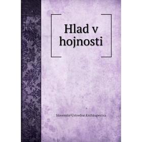 

Книга Hlad v hojnosti. Slovenské Ústredné Knihkupectva