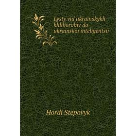 

Книга Lysty vid ukraïnskykh khliborobiv do ukrainskoï inteligentsiï