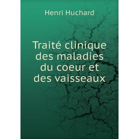 

Книга Traité clinique des maladies du coeur et des vaisseaux. Henri Huchard