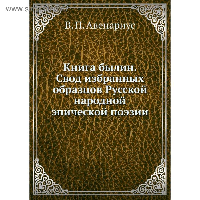 фото . книга былин. свод избранных образцов русской народной эпической поэзии. в. п. авенариус nobel press