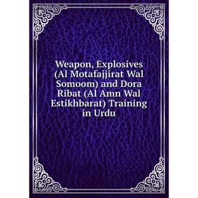 

Книга Weapon, Explosives (Al Motafajjirat Wal Somoom) and Dora Ribat (Al Amn Wal Estikhbarat) Training in Urdu