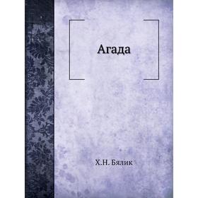 

Агада. Х. Н. Бялик
